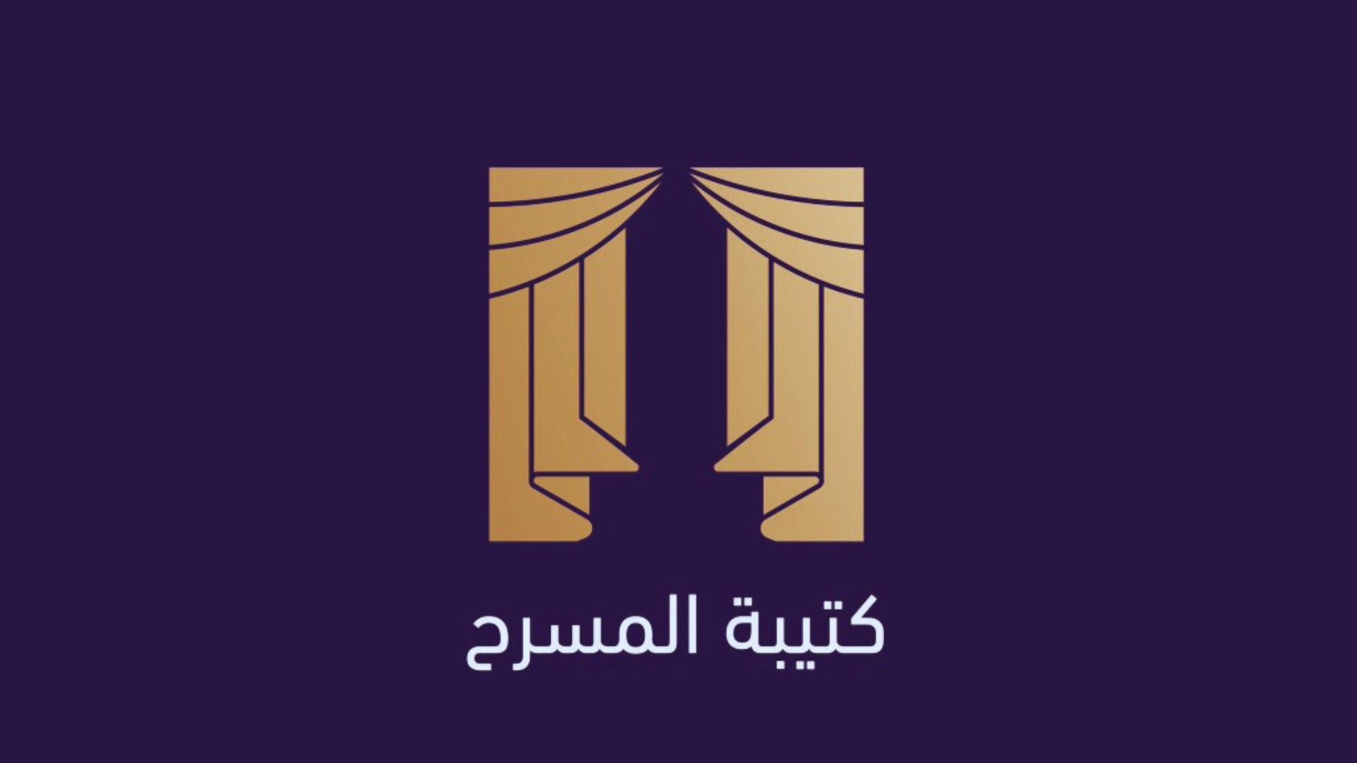 كتيبة المسرح